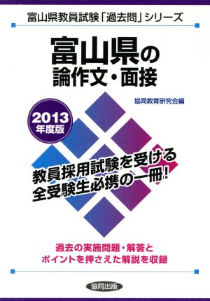 富山県の論作文・面接(2013年度版) 富山県教員試験「過去問」シリーズ12