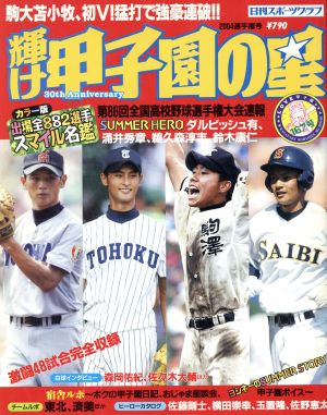 輝け甲子園の星(2004選手権号) 日刊スポーツグラフ