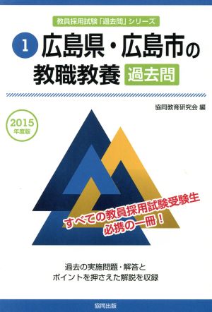 広島県・広島市の教職教養 過去問(2015年度版) 教員採用試験「過去問」シリーズ1