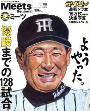 03年阪神タイガース優勝までの128試合 LMAGA MOOKミーツ・リージョナル緊急別冊