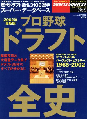 プロ野球ドラフト全史 最新版(2002年)B.B.MOOK243スポーツ・スピリット21No.9