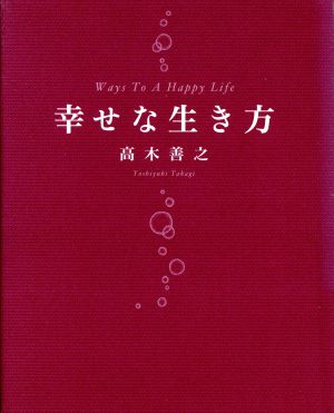 幸せな生き方