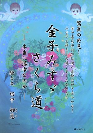 金子みすゞ さくら道  本当に薄幸なのか