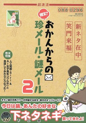 爆笑！おかんからの珍メール・謎メール(2) MS MOOKハッピーライフシリーズ