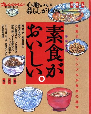 素食がおいしい 改訂版オレンジページムック