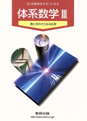 体系数学Ⅲ 6カ年教育をサポートする