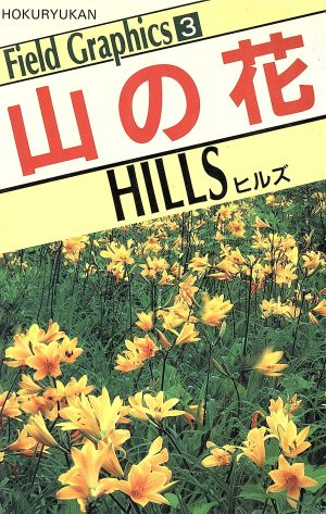 山の花 HILLS フィールドグラフィックス3