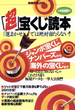 「超」宝くじ読本 「運まかせ」では絶対当たらない！ 別冊宝島252