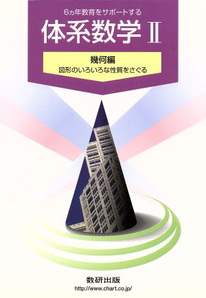 体系数学Ⅱ 幾何編 6カ年教育をサポートする