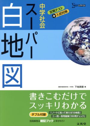 中学社会スーパー白地図 シグマベスト