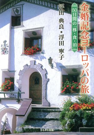 金婚記念ヨーロッパの旅 50日間の「移・食・泊」