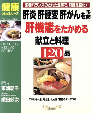 肝機能をたかめる献立と料理120品 肝炎 肝硬変 肝がんを予防 マイライフシリーズ535