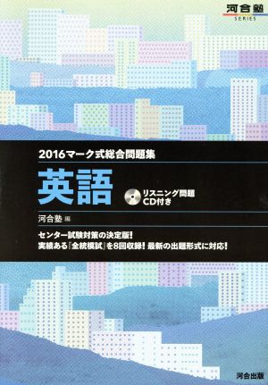 マーク式総合問題集 英語(2016) 河合塾SERIES