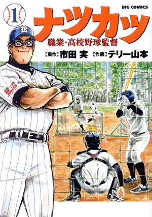 ナツカツ 職業・高校野球監督(1) ビッグC