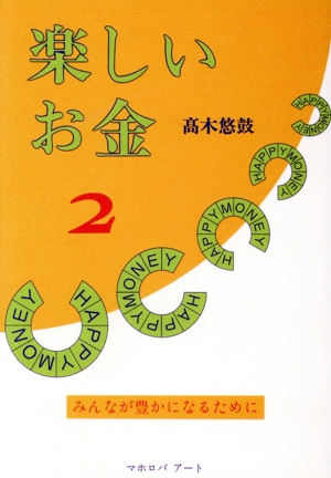 楽しいお金(2) みんなが豊かになるために