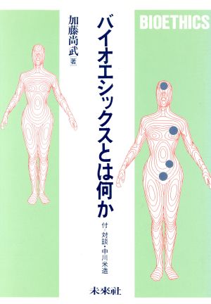 バイオエシックスとは何か