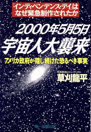 2000年5月5日宇宙人大襲来 インディペンデンス・デイはなぜ緊急制作されたか