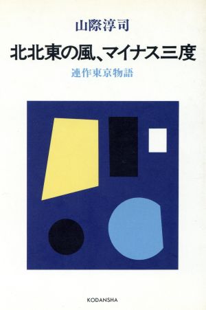 北北東の風、マイナス三度 連作東京物語