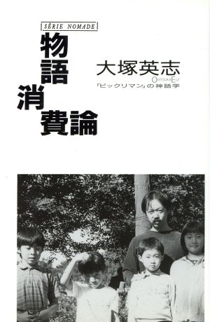 物語消費論 「ビックリマン」の神話学 ノマド叢書