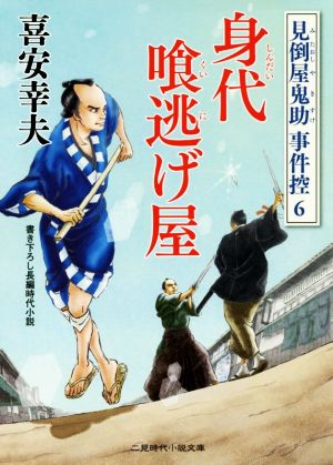 身代喰逃げ屋 見倒屋鬼助事件控 6 二見時代小説文庫