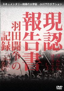 現認報告書 羽田闘争の記録