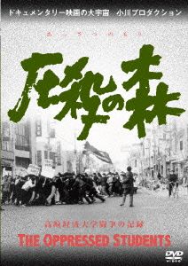 圧殺の森 高崎経済大学闘争の記録