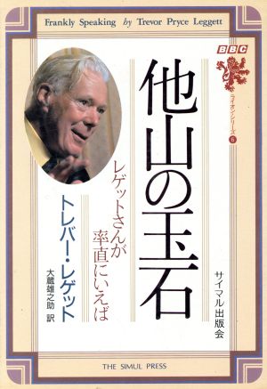 他山の玉石 レゲットさんが率直にいえば BBCライオン・シリーズ6