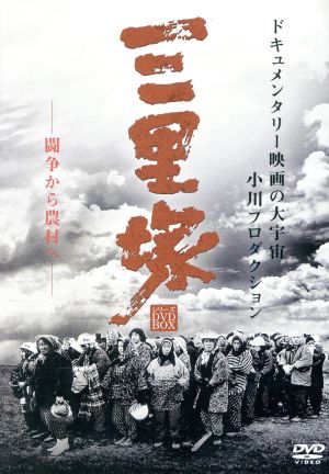 三里塚シリーズ DVD BOX