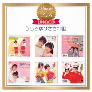 うしろゆびさされ組 うたの大百科 その1 うしろゆびさされ組 中古CD