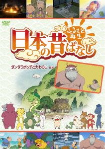 ふるさと再生 日本の昔ばなし 「ダンダラボッチの大わらじ」他