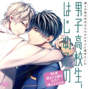 彼らの恋の行方をただひたすらに見守るCD「男子高校生、はじめての」第4弾 ～親友の交際を全力で阻止する方法～