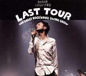 LAST TOUR～THE GREAT ROCK'N ROLL SWING SHOW～