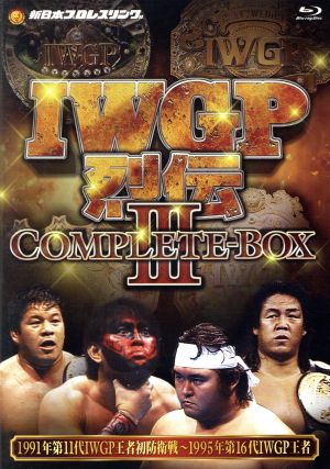 IWGP烈伝COMPLETE-BOX 3 1991年3月21日第11代IWGPヘビー級王者藤波辰爾
