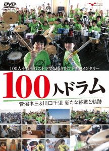 100人ドラム 菅沼孝三&川口千里 新たな挑戦と軌跡