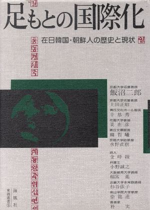 足もとの国際化 在日韓国・朝鮮人の歴史と現状 東渡叢書9