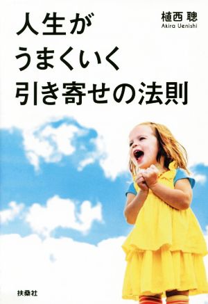 人生がうまくいく引き寄せの法則 扶桑社文庫