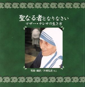 聖なる者となりなさいマザー・テレサの生き方
