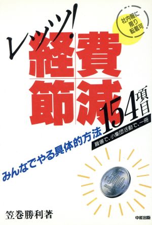 レッツ！経費節減154項目 みんなでやる具体的方法