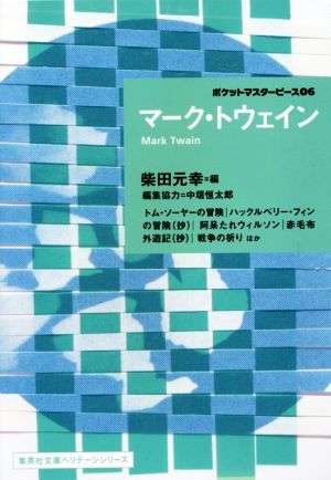 マーク・トウェイン ポケットマスターピース06 集英社文庫ヘリテージシリーズ