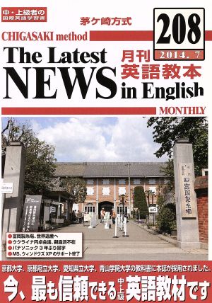 茅ヶ崎方式 月刊英語教本 2014.7(208)