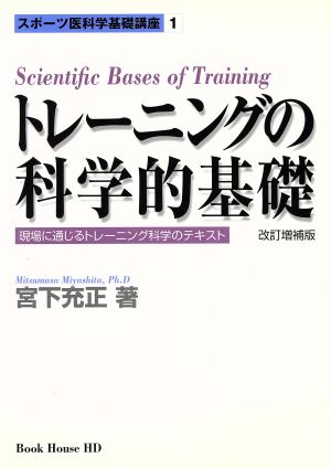 トレーニングの科学的基礎 改訂増補版 現場に通じるトレーニング科学のテキスト スポーツ医科学基礎講座1