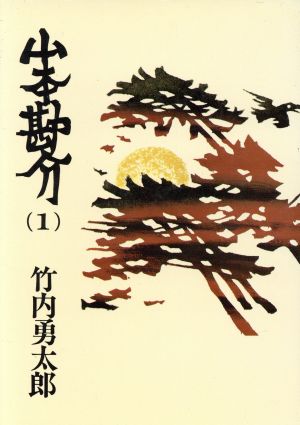 山本勘介(1)