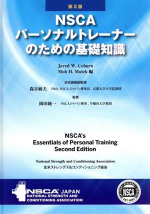 NSCAパーソナルトレーナーのための基礎知識 第2版 中古本・書籍
