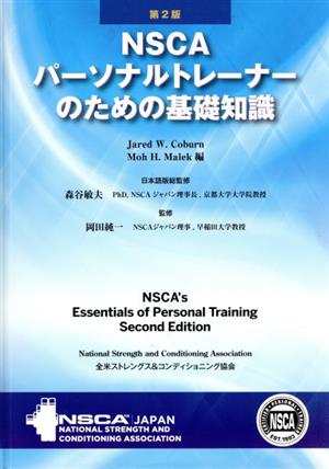 日本限定モデル】 NSCAパーソナルトレーナーのための基礎知識テキスト 