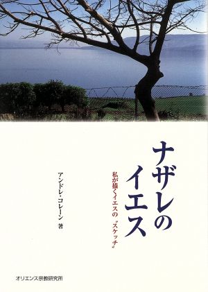 ナザレのイエス 私が描くイエスの“スケッチ