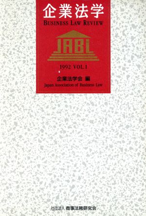 企業法学 1992(Vol.1)