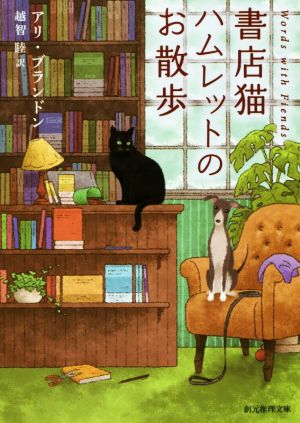 書店猫ハムレットのお散歩 創元推理文庫