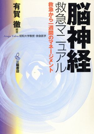 脳神経救急マニュアル 救急から1週間のマネージメント