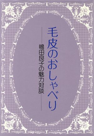 毛皮のおしゃべり 嶋田良子の魅力対談