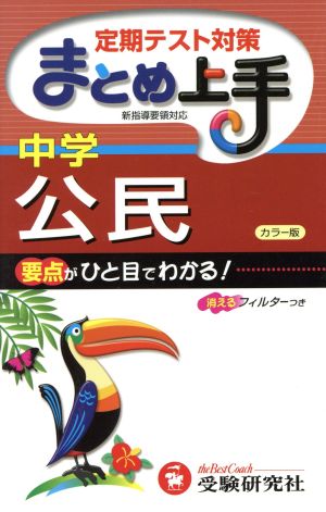 中学/公民 定期テスト対策 まとめ上手